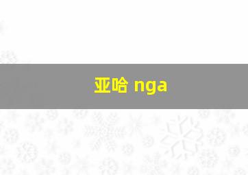 亚哈 nga